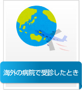 海外の病院で受診したとき