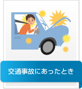 交通事故にあったとき