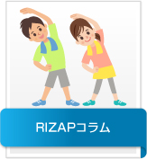 RIZAPコラム