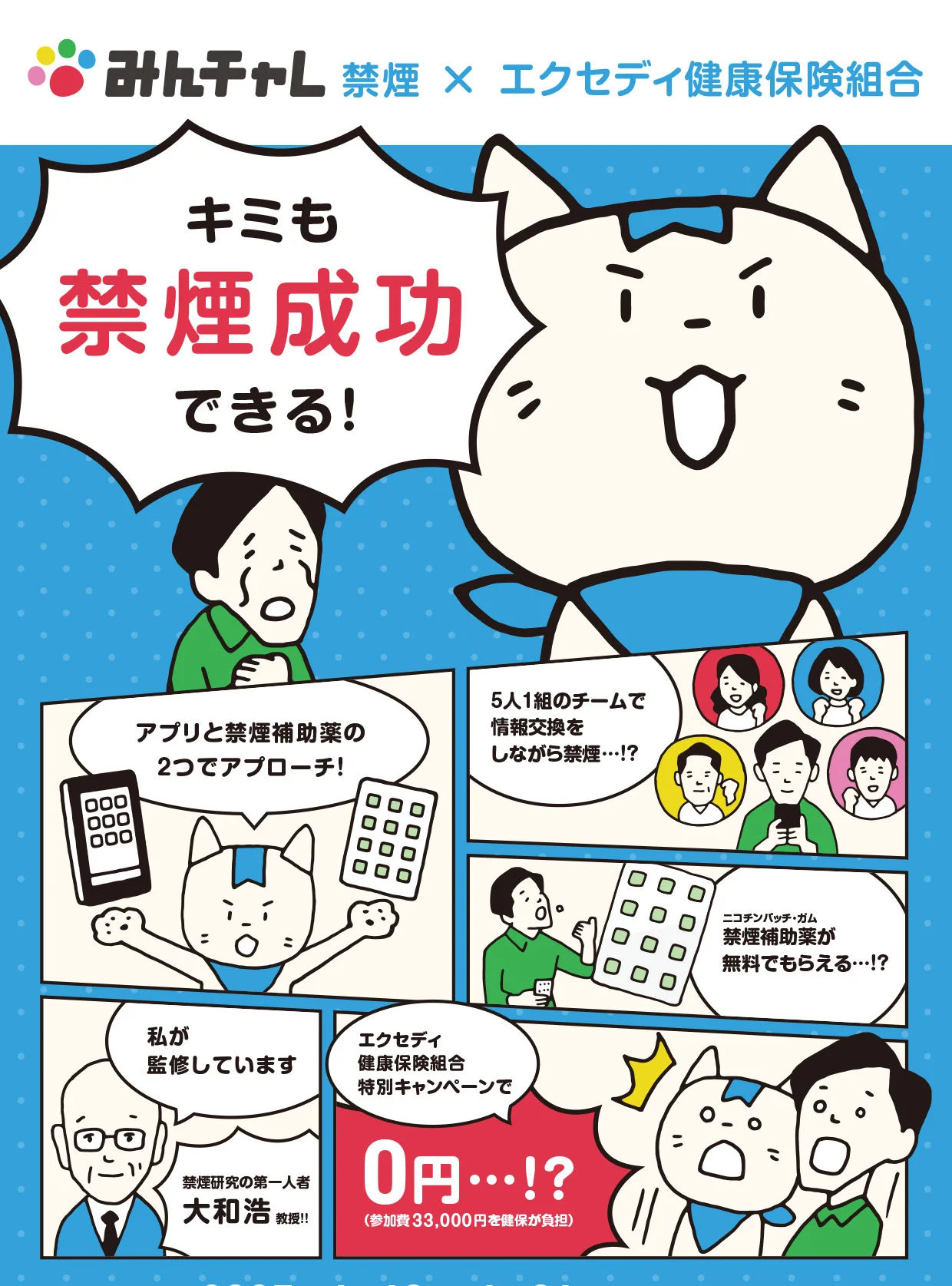 みんチャレ禁煙×エクセディ健康保険組合