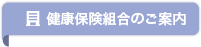 健康保険組合の概要