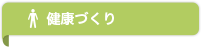 健康づくり