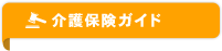 介護保険ガイド