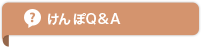 けんぽQ&A