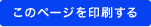 このページを印刷する