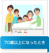 70歳以上になったとき