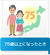 75歳以上になったとき