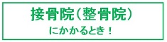 整骨院・接骨院にかかるとき