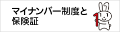 マイナンバー制度と保険証