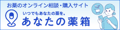 あなたの薬箱