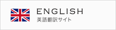 ENGLISH　英語翻訳サイト