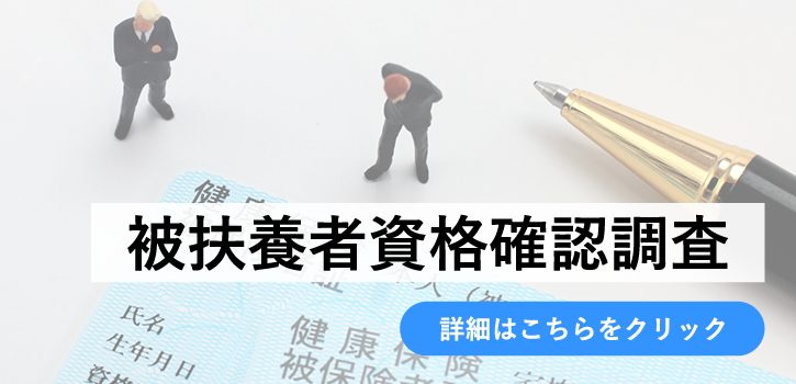 被扶養者資格確認調査