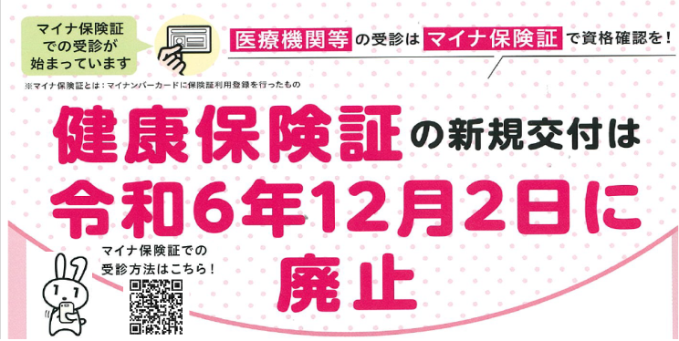 健康保険証の新規交付は令和6年12月2日に廃止