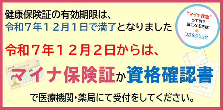 令和7年12月2日からはマイナ保険証か資格確認書で受付